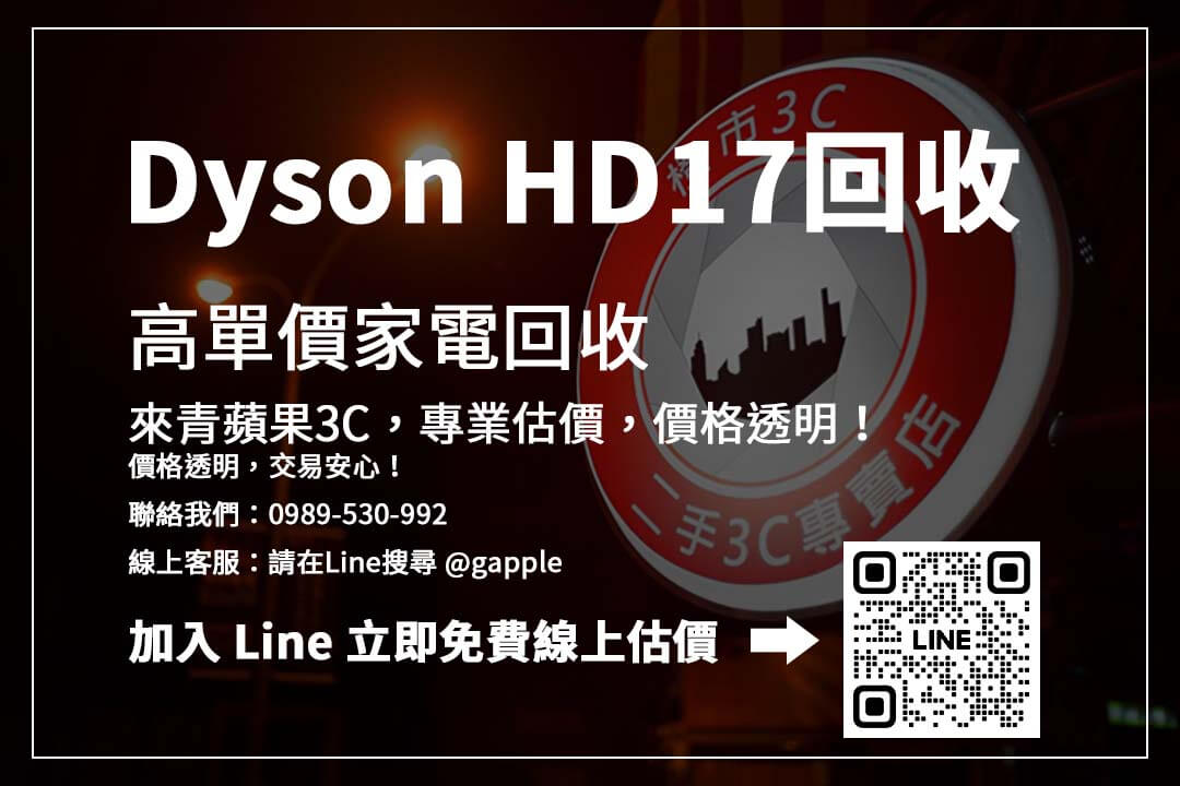 Dyson HD17收購價格查詢：立即了解二手行情，掌握最適合的銷售時機！