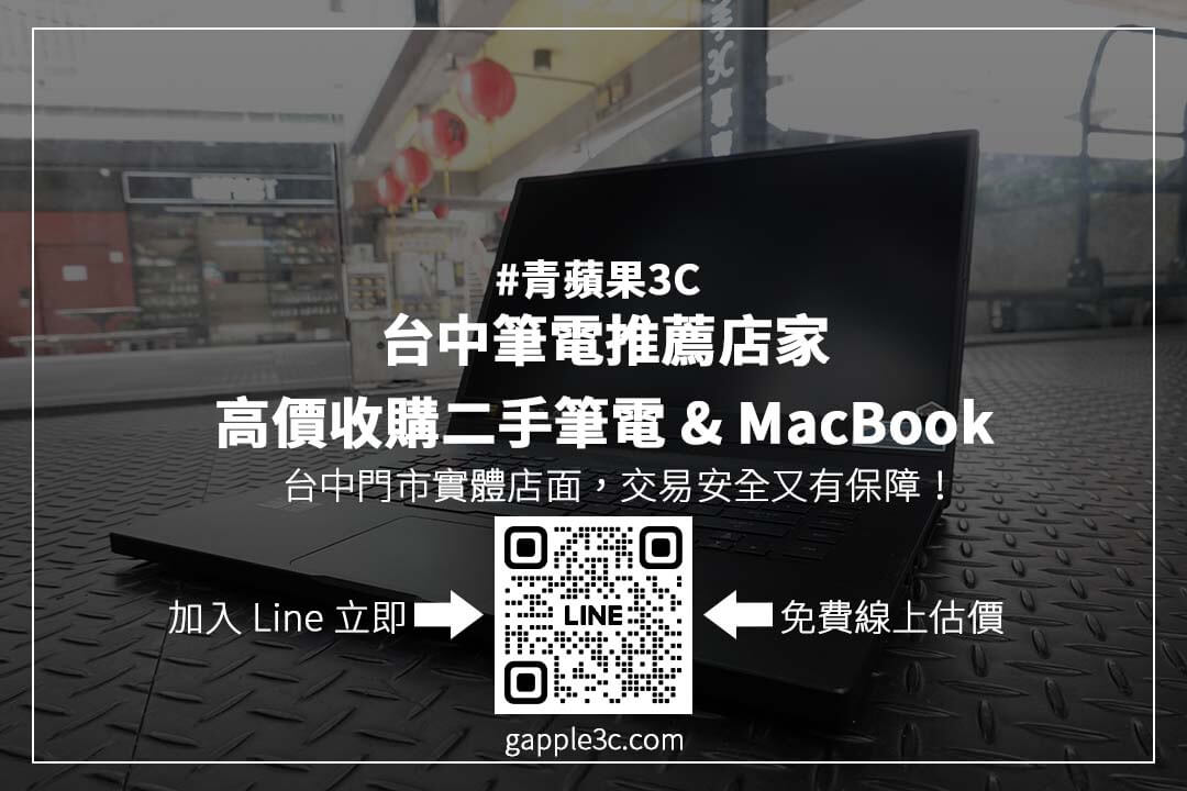 透明估價、安全交易！台中筆電推薦店家選擇技巧大公開，讓你賣筆電更放心！