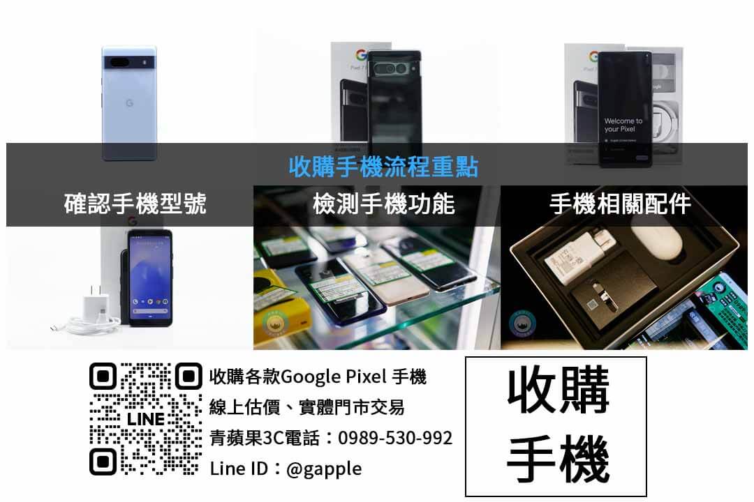台中二手Google手機高價回收|青蘋果3C 現金交易最便利! - 第2張圖 Google Pixel 手機收購檢查項目