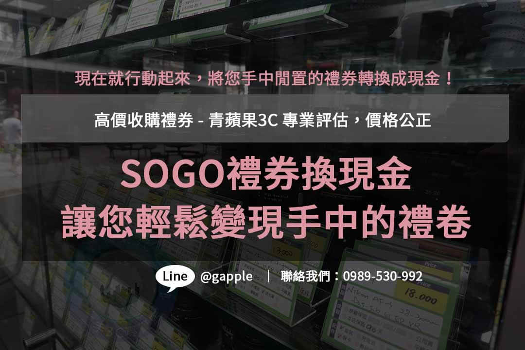 sogo禮券換現金,禮卷換現金幾折,全聯禮券換現金