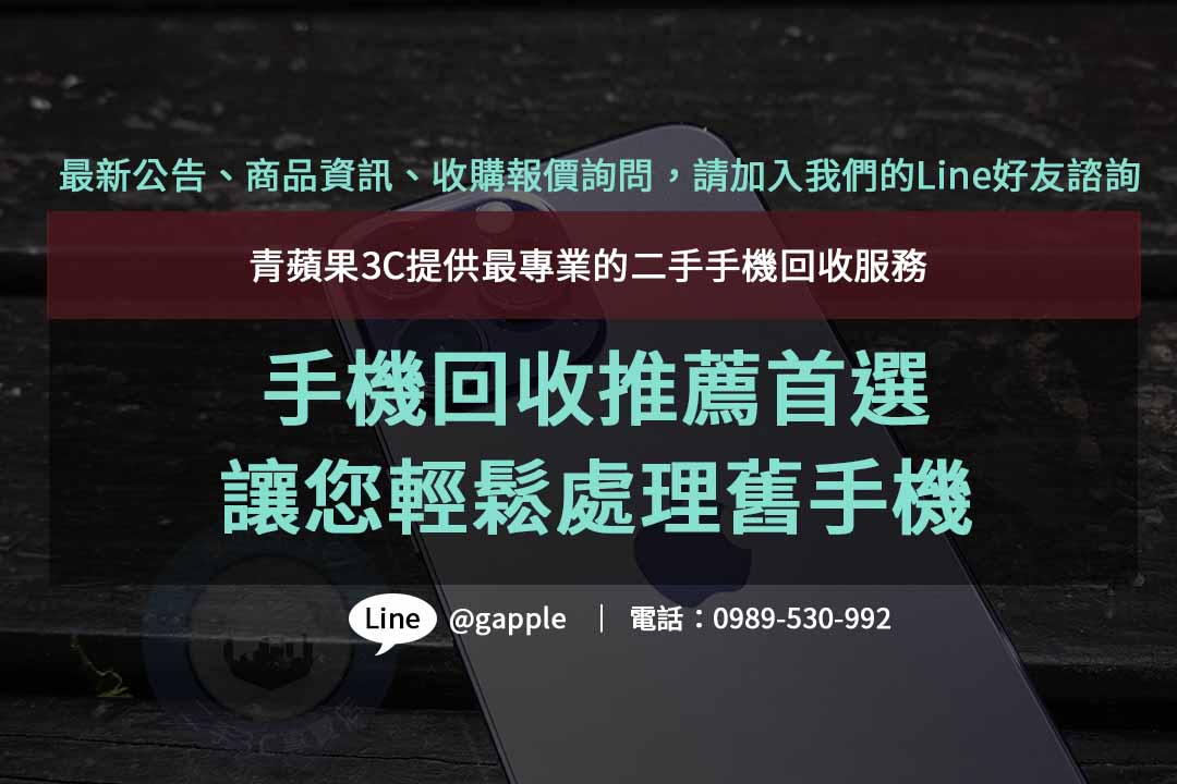 二手手機回收,二手手機回收價格,手機回收價格表,手機回收推薦,舊機回收換現金,高價收購手機