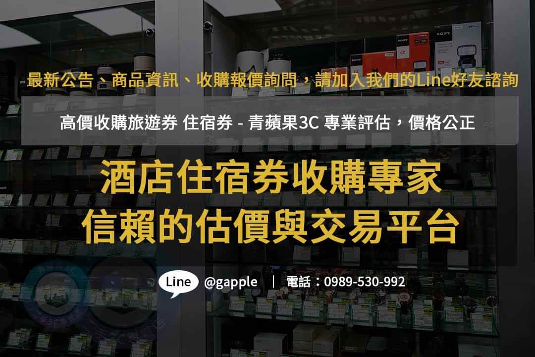 住宿券轉售,酒店住宿券收購,度假村券兌現