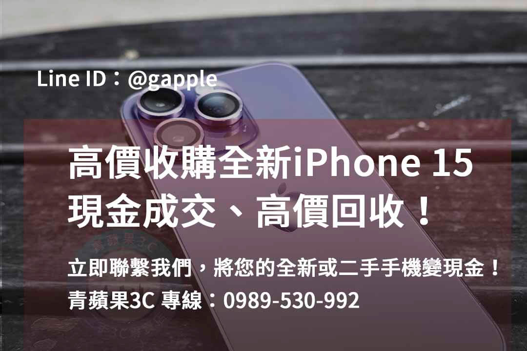 全新iphone 15收購,iphone 15回收價即時,iphone 15二手價