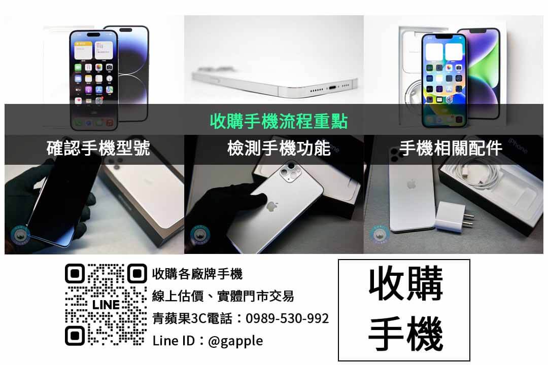 舊機回收換現金 – 青蘋果3C專業評估 - 第2張圖 手機收購檢查項目
