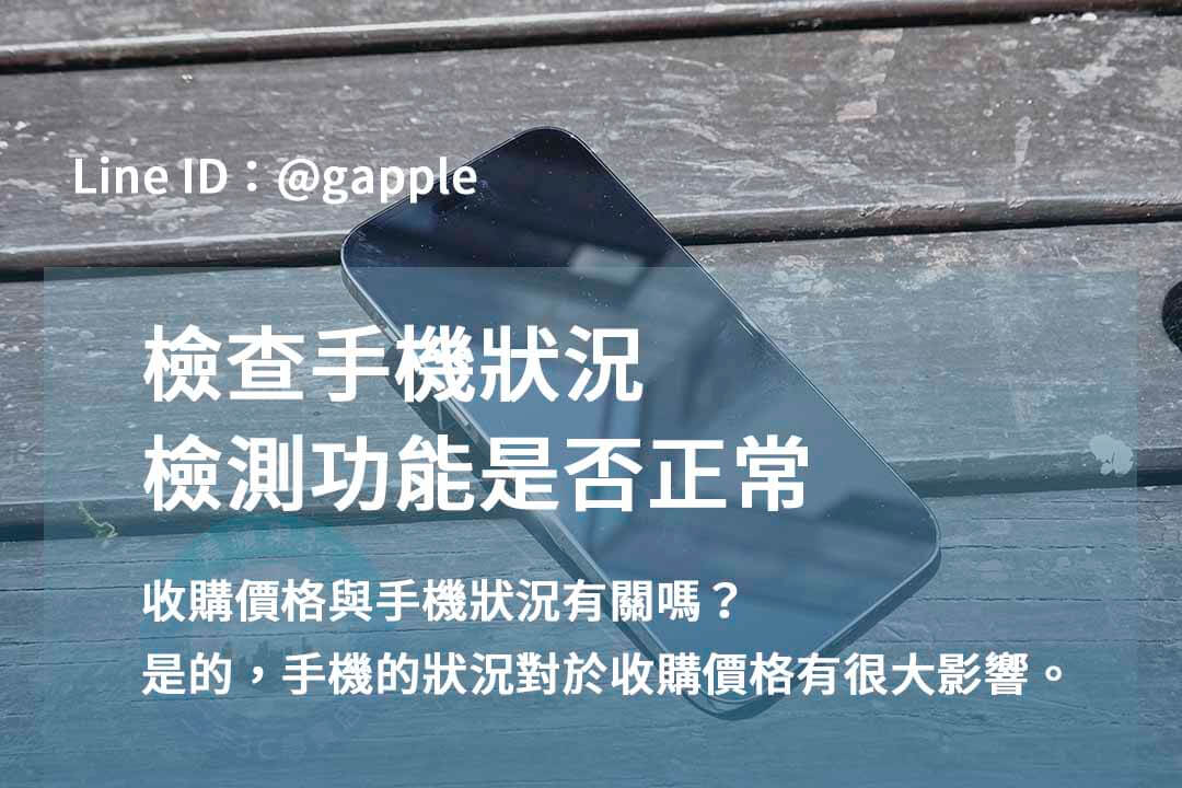 台中二手手機收購推薦|青蘋果3C 專業評估,高價成交! - 第3張圖 手機檢測,收購手機台中,青蘋果3C