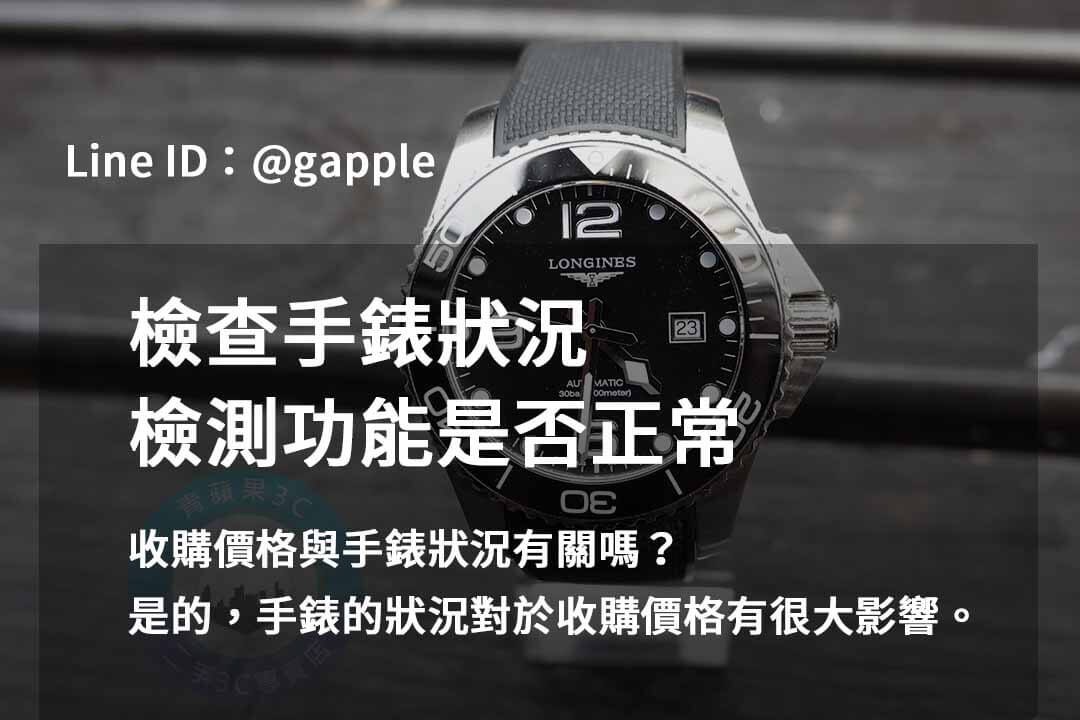 2023年10月名錶收購推薦 | 青蘋果3C高價回收 - 第7張圖 手錶檢測
