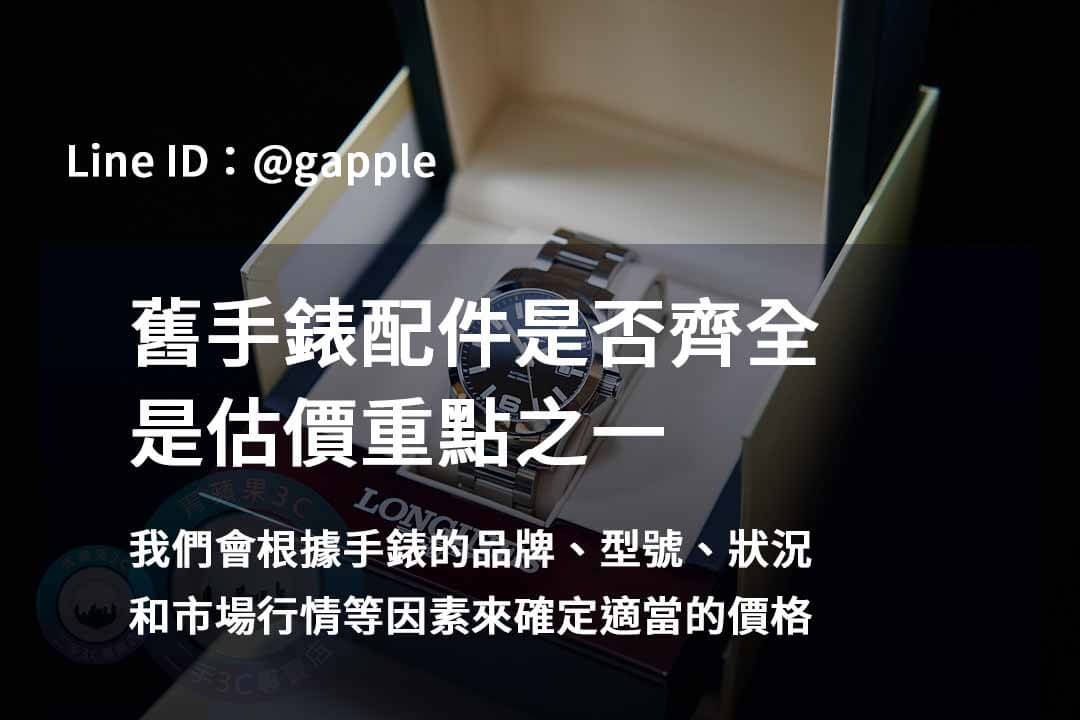 2023年10月名錶收購推薦 | 青蘋果3C高價回收 - 第8張圖 手錶配件
