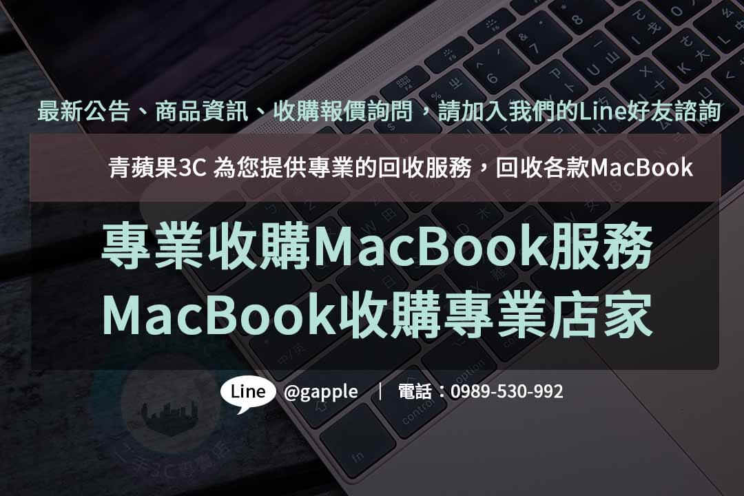 收購MacBook,macbook收購ptt,mac收購價格