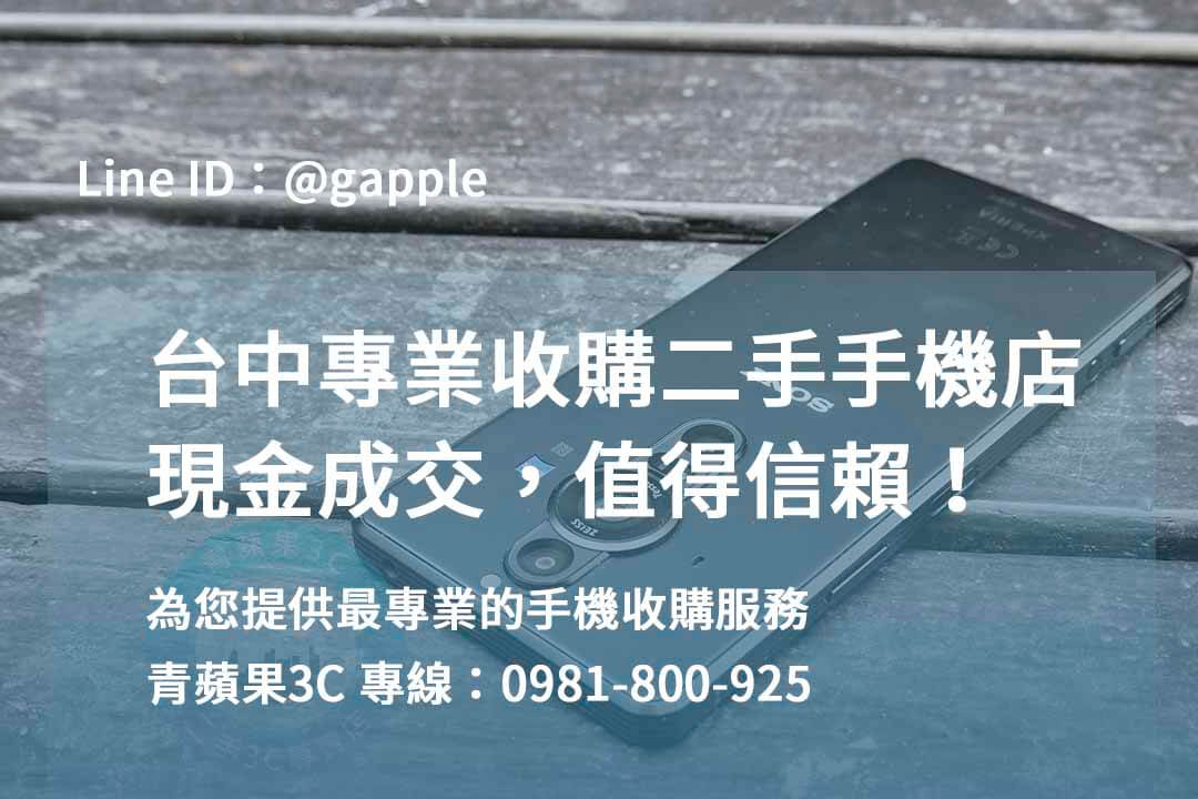 收購手機台中,台中收購手機推薦,台中賣二手手機,台中高價收購手機,台中賣手機,台中收購二手手機