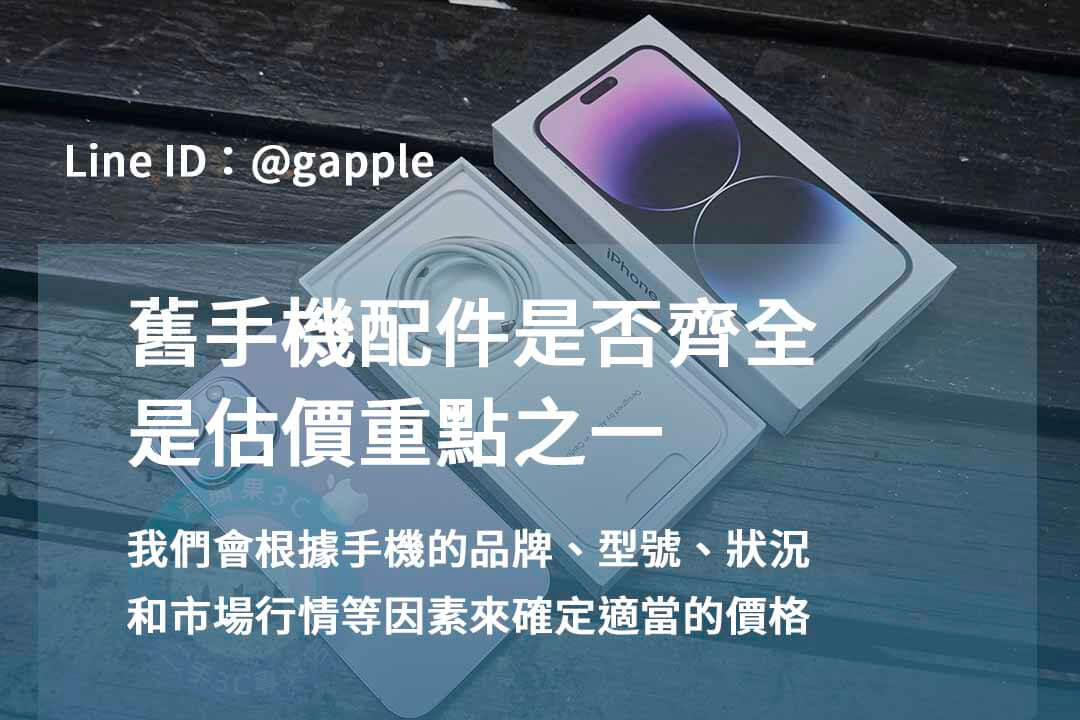 台中二手手機收購推薦|青蘋果3C 專業評估,高價成交! - 第2張圖 收購手機台中,手機配件齊全