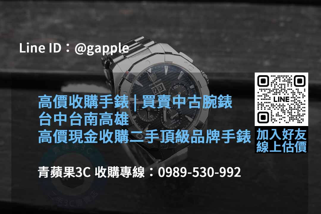 2023年10月名錶收購推薦 | 青蘋果3C高價回收 - 第2張圖 收購手錶