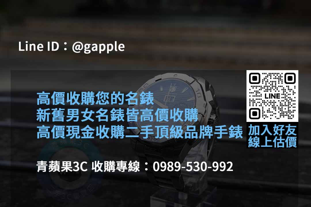 2023年10月名錶收購推薦 | 青蘋果3C高價回收 - 第3張圖 收購手錶