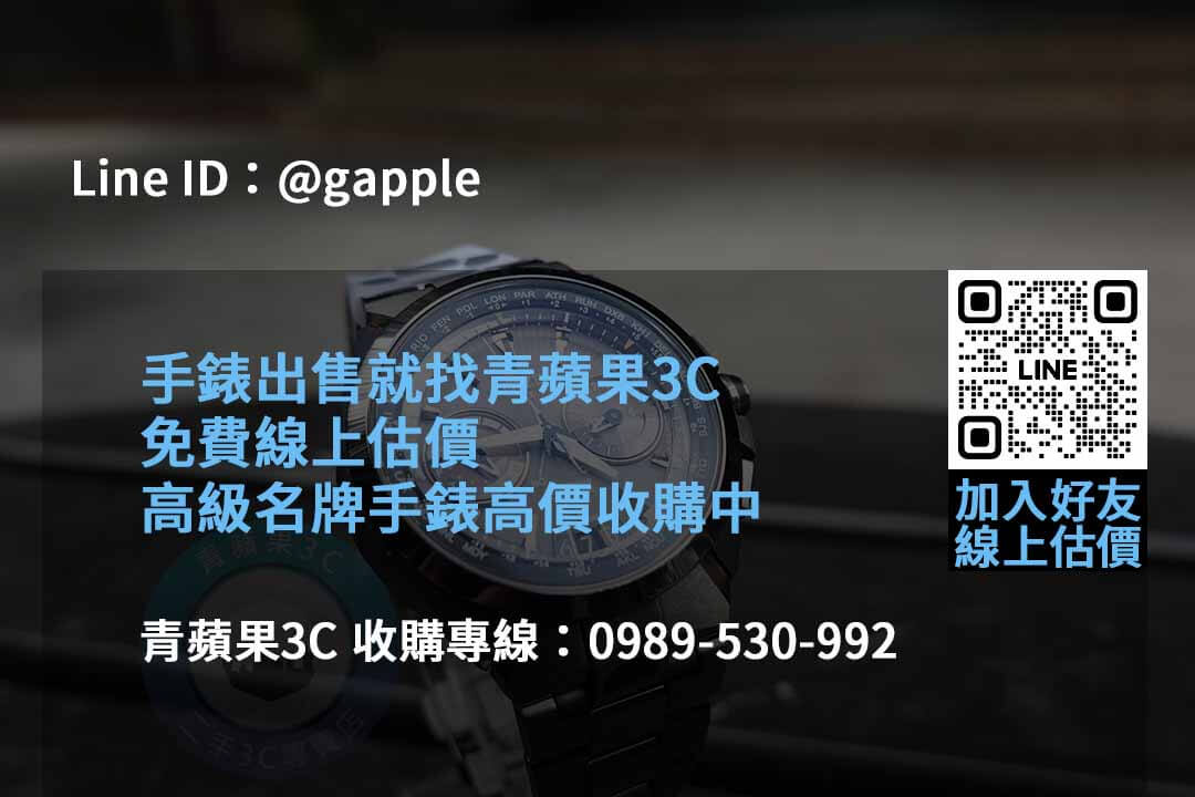 2023年10月名錶收購推薦 | 青蘋果3C高價回收 - 第4張圖 收購手錶