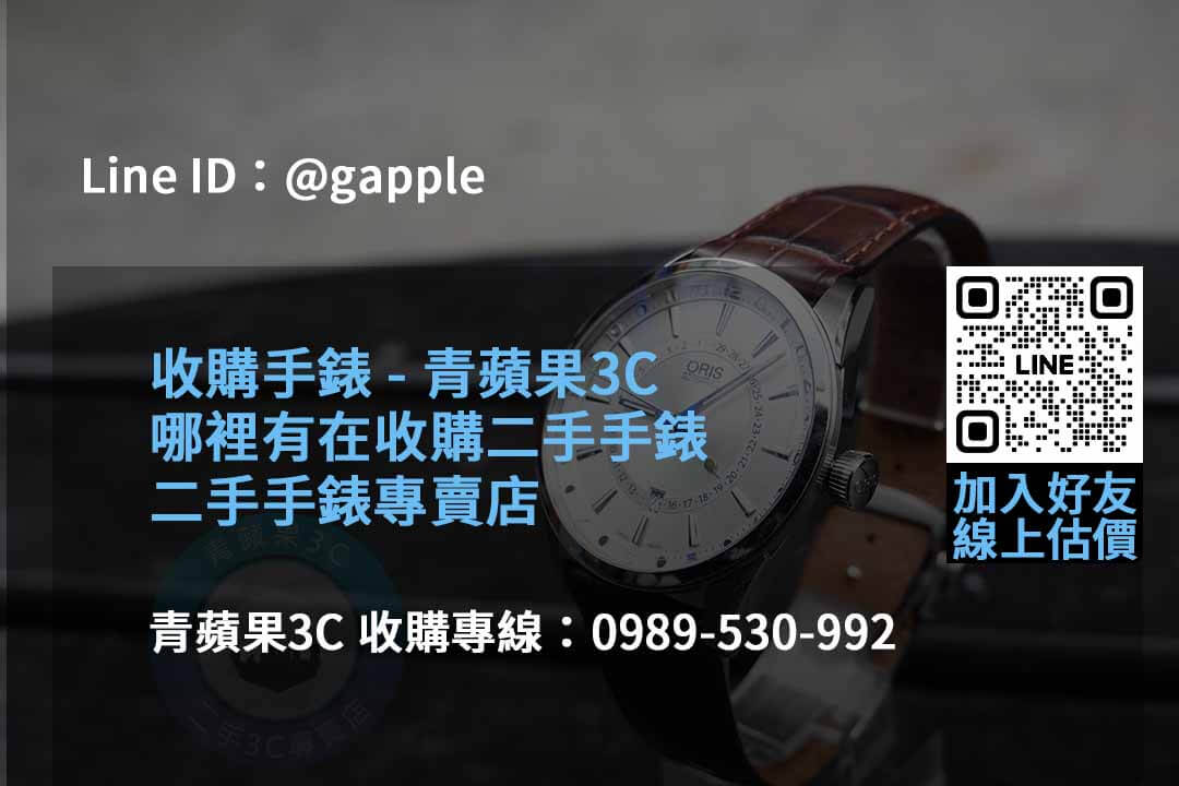 2023年10月名錶收購推薦 | 青蘋果3C高價回收 - 第5張圖 收購手錶