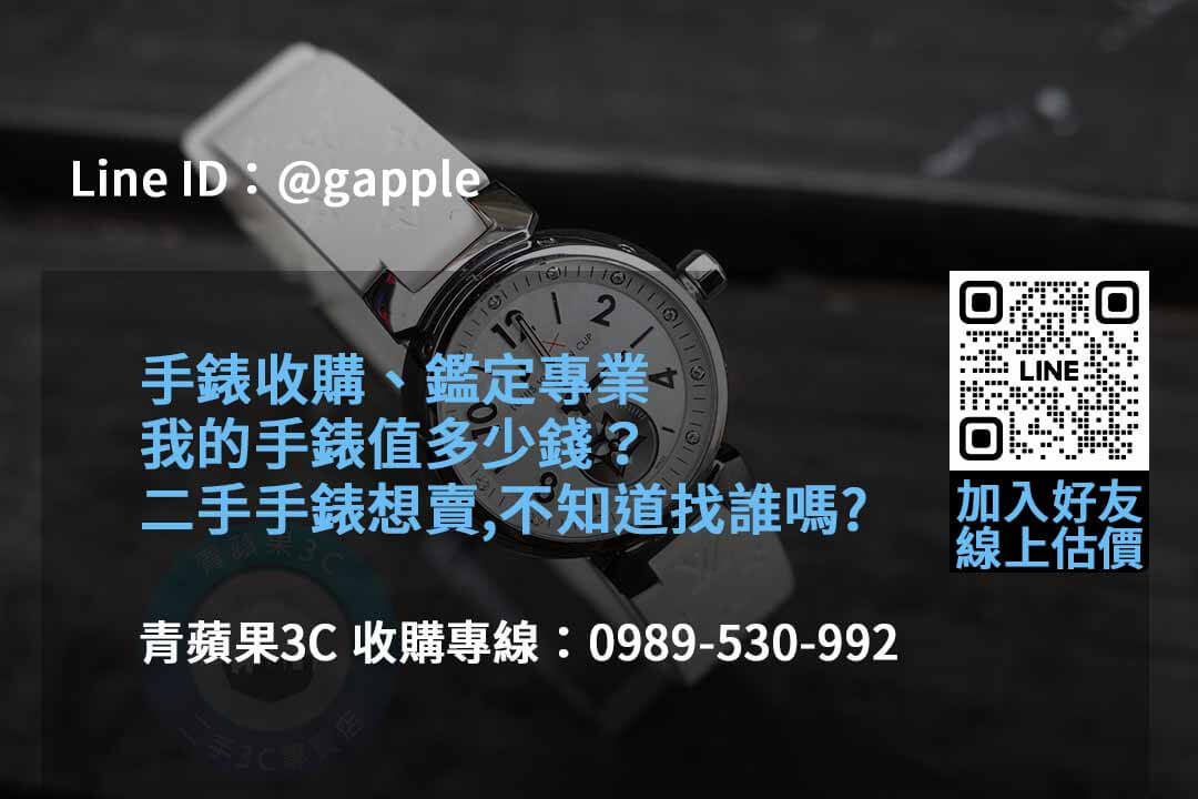 2023年10月名錶收購推薦 | 青蘋果3C高價回收 - 第6張圖 收購手錶
