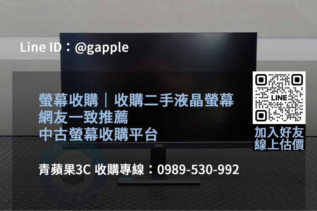 青蘋果3C二手螢幕2023年10月高價回收推薦 - 第2張圖 收購螢幕