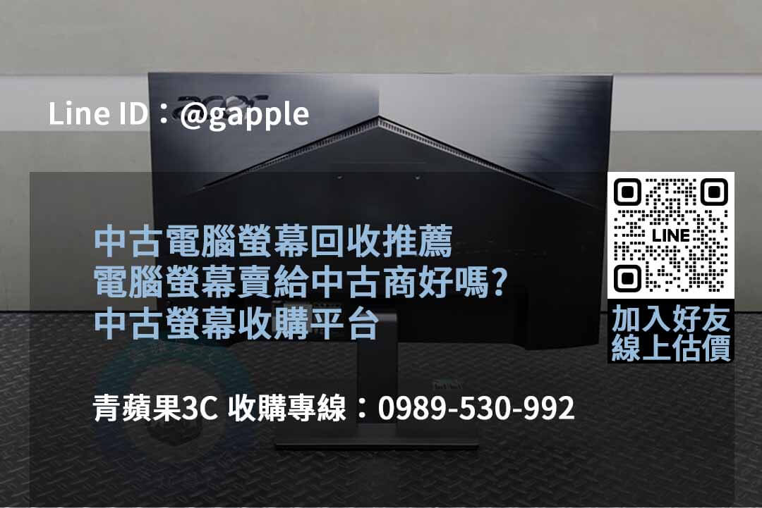 青蘋果3C二手螢幕2023年10月高價回收推薦 - 第4張圖 收購螢幕