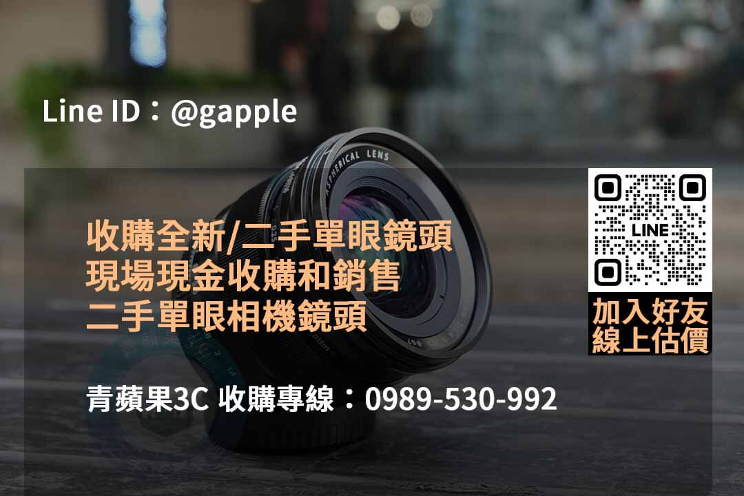 2023年10月最新二手鏡頭估價線上 | 青蘋果3C專業估價服務 - 第2張圖 收購鏡頭