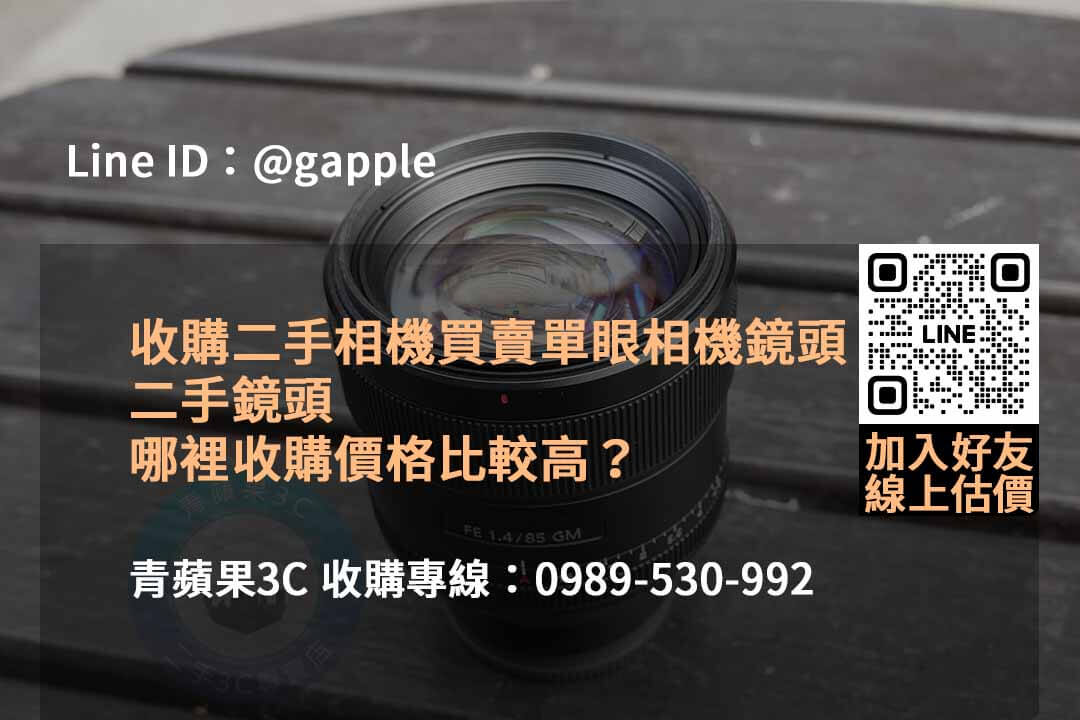 2023年10月最新二手鏡頭估價線上 | 青蘋果3C專業估價服務 - 第3張圖 收購鏡頭