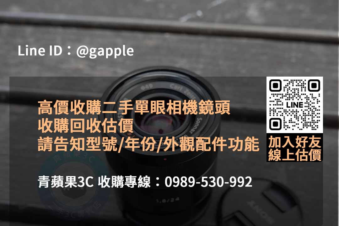 2023年10月最新二手鏡頭估價線上 | 青蘋果3C專業估價服務 - 第6張圖 收購鏡頭