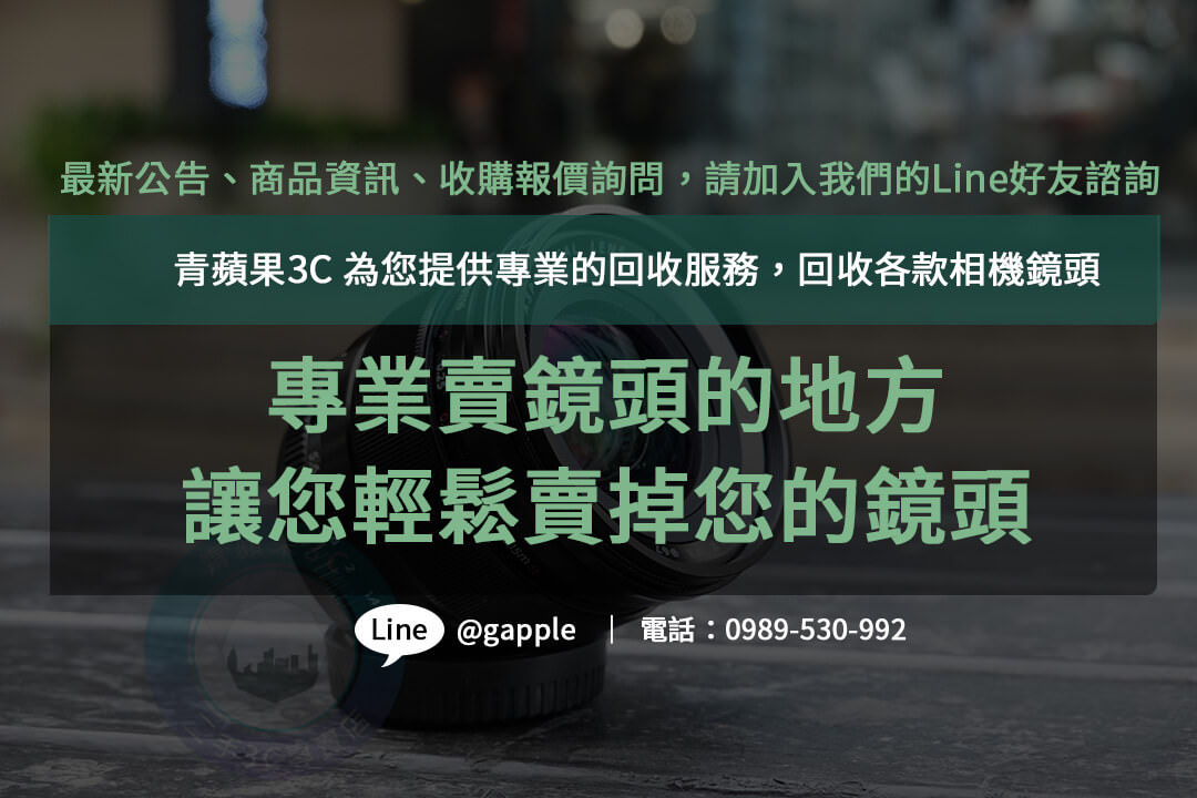收購鏡頭,二手鏡頭收購推薦,賣鏡頭的地方,二手鏡頭回收,二手鏡頭收購價格,二手鏡頭估價線上