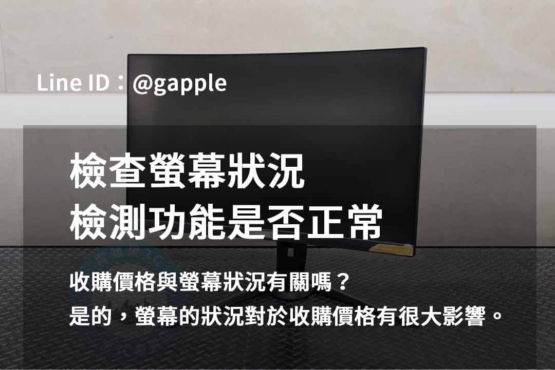 青蘋果3C二手螢幕2023年10月高價回收推薦 - 第7張圖 收購螢幕