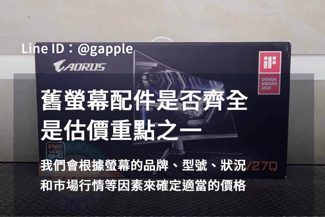 青蘋果3C二手螢幕2023年10月高價回收推薦 - 第8張圖 收購螢幕
