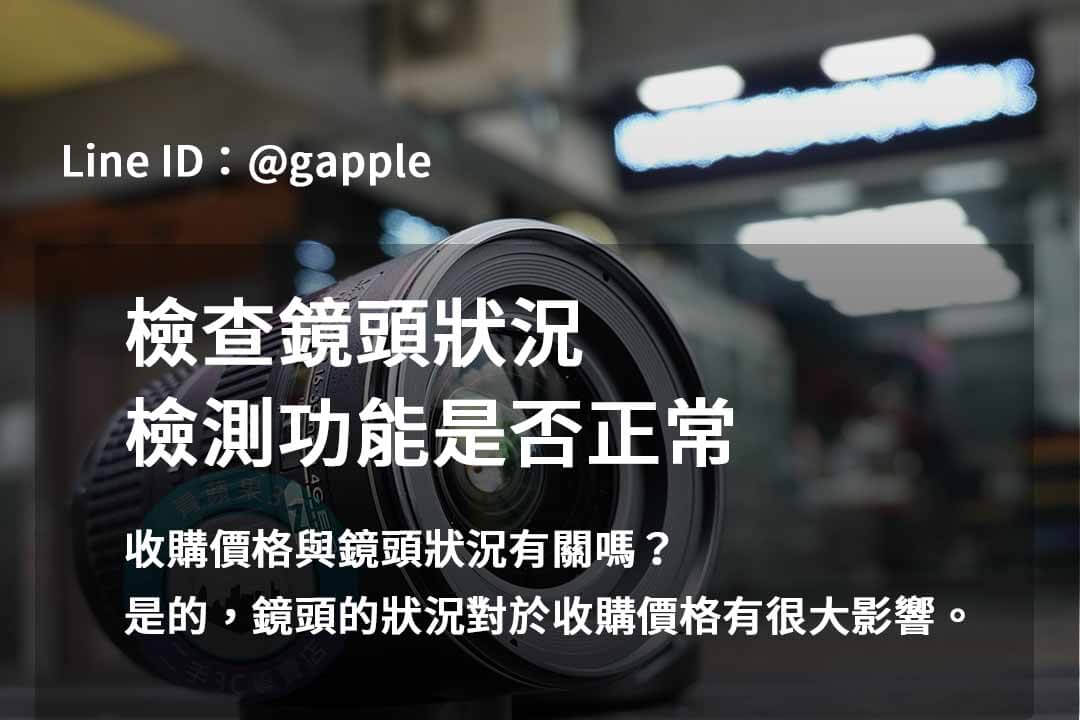 2023年10月最新二手鏡頭估價線上 | 青蘋果3C專業估價服務 - 第7張圖 鏡頭檢測