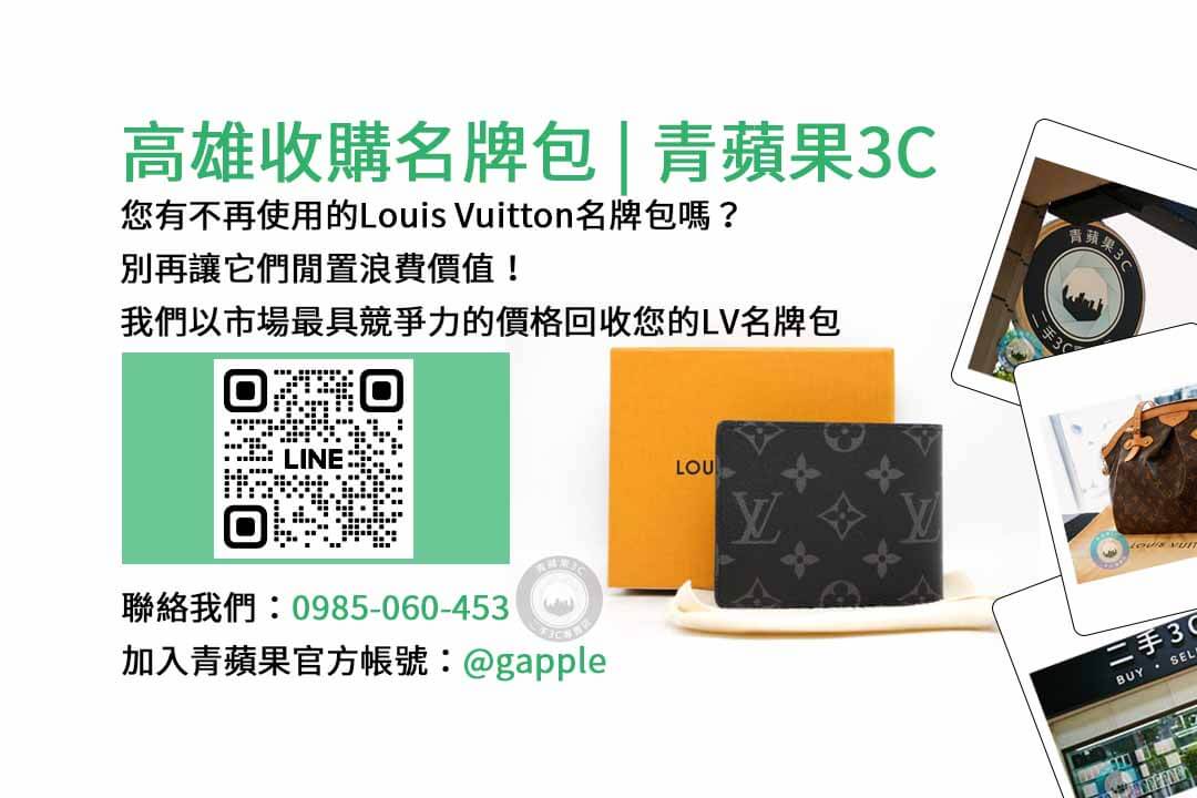 高雄收購名牌包,Louis Vuitton,高雄賣包包,高雄二手包包收購,高雄高價收購名牌包,二手名牌包收購高雄